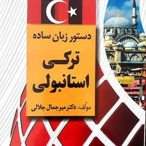 کتاب دستور زبان ساده ترکی استانبولی