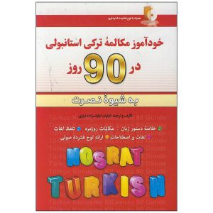 کتاب خودآموز زبان ترکی استانبولی در 90 روز