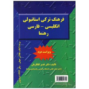 کتاب دیکشنری فرهنگ ترکی استانبولی فارسی انگلیسی