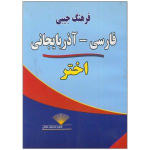 فرهنگ جیبی فارسی - ترکی آذربایجانی