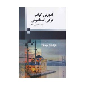 کتاب آموزش گرامر ترکی استانبولی