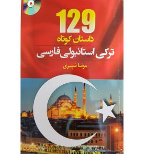 کتاب 129 داستان ترکی استانبولی