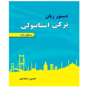کتاب دستور زبان سطح پایه زبان ترکی استانبولی