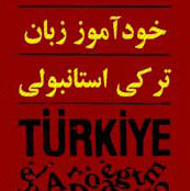 کتاب خود آموز ترکی