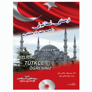 کتاب خودآموز ترکی استانبولی به سرعت
