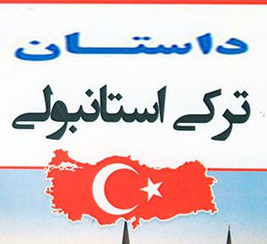 کتاب داستان ترکی