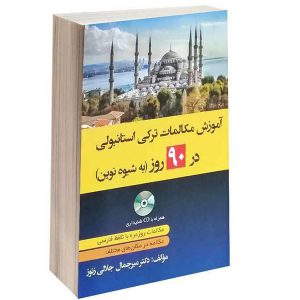 کتاب آموزش ترکی استانبولی به شیوه نوین در 90 روز