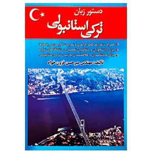 کتاب دستور زبان ترکی استانبولی اثر مهندس فزون خواه