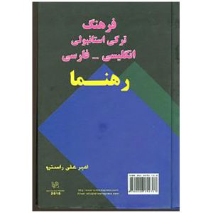 کتاب فرهنگ ترکی استانبولی فارسی انگلیسی رهنما امیر علی راسترو