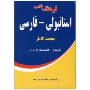 کتاب فرهنگ ترکی استانبولی فارسی محمد کانار Turkce Farsca Sozluk