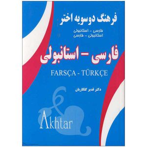 کتاب فرهنگ دوسویه ترکی استانبولی - فارسی اختر