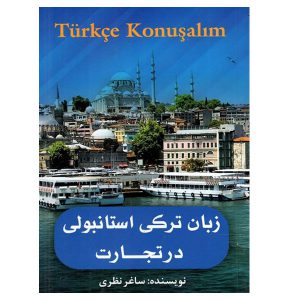 کتاب زبان ترکی استانبولی در تجارت Türkçe konuşalım