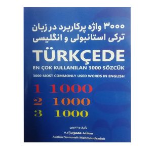 خرید کتاب 3000 واژه پرکاربرد در زبان ترکی استانبولی و انگلیسی ، فارسی