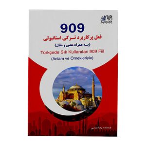 خرید کتاب 909 فعل پرکاربرد در زبان ترکی استانبولی رضا اسلامی