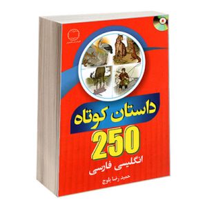 خرید کتاب ۲۵۰ داستان کوتاه انگلیسی فارسی بلوچ
