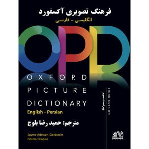 خرید کتاب فرهنگ تصویری انگلیسی فارسی آکسفورد OPD
