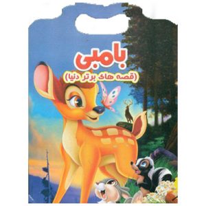 خرید کتاب داستان بامبی Bambi انگلیسی با ترجمه فارسی