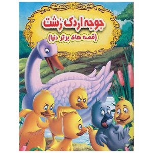خرید کتاب داستان انگلیسی فارسی جوجه اردک زشت
