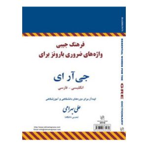 خرید کتاب فرهنگ جیبی واژگان ضروری بارونز برای جی آر ای علی بهرامی