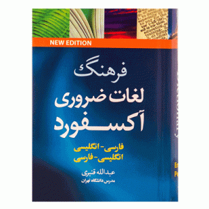 خرید کتاب فرهنگ لغات ضروری آکسفورد انگلیسی فارسی و فارسی انگلیسی