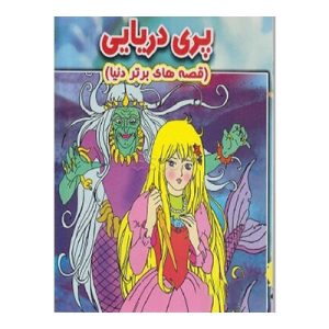 خرید کتاب پری دریایی داستان دو زبانه انگلیسی فارسی