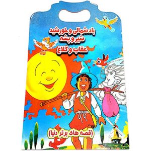 خرید کتاب داستان باد شمالی و خورشید دو زبانه انگلیسی فارسی