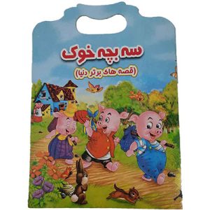 خرید کتاب داستان انگلیسی سه بچه خوک با ترجمه فارسی