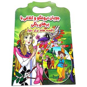 خرید کتاب چوپان دروغگو و کلاغی با پرهای رنگی داستان دو زبانه انگلیسی فارسی