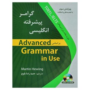 خرید کتاب گرامر پیشرفته انگلیسی Advanced Grammar in Use حمید رضا بلوچ 