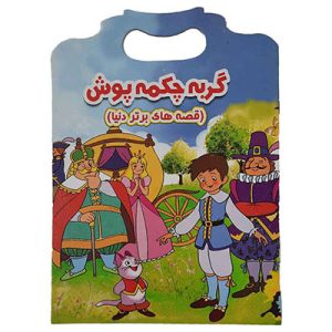 خرید کتاب داستان انگلیسی گربه چکمه پوش با ترجمه فارسی