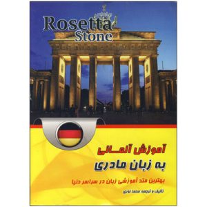 خرید کتاب آموزش آلمانی به زبان مادری Rosetta Stone