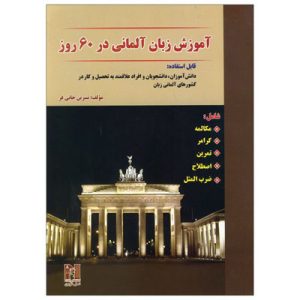 خرید کتاب آموزش زبان آلمانی در ۶۰ روز