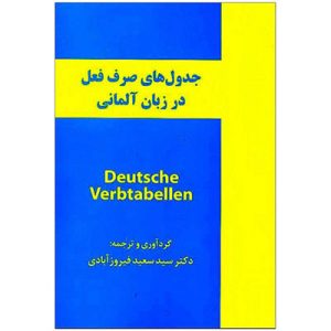 خرید کتاب جدول صرف فعل زبان آلمانی Deutsche Verbtabellen فیروزآبادی