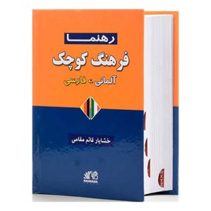 خرید کتاب فرهنگ کوچک آلمانی فارسی رهنما