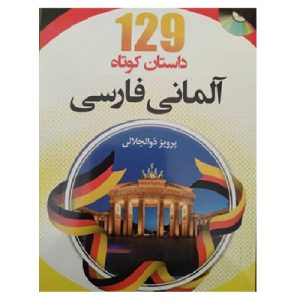 خرید کتاب ۱۲۹ داستان کوتاه آلمانی فارسی اثر پرویز ذوالجلالی