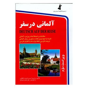 کتاب آلمانی در سفر Deutsch auf der Reise