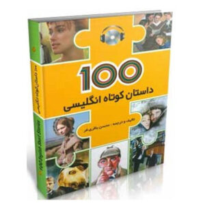 خرید کتاب ۱۰۰ داستان کوتاه انگلیسی با ترجمه فارسی