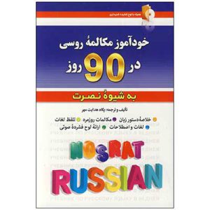 کتاب خودآموز زبان روسی در ۹۰ به شیوه نصرت
