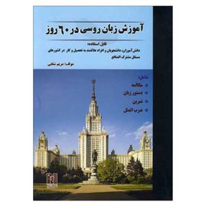 کتاب آموزش زبان روسی در ۶۰ روز