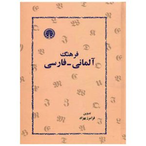 خرید کتاب فرهنگ آلمانی فارسی فرامرز بهزاد