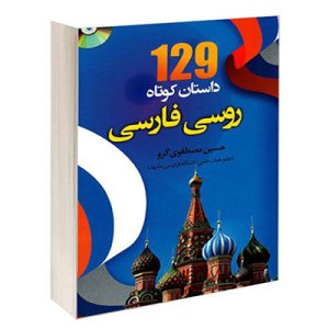 خرید کتاب ۱۲۹ داستان روسی با ترجمه فارسی