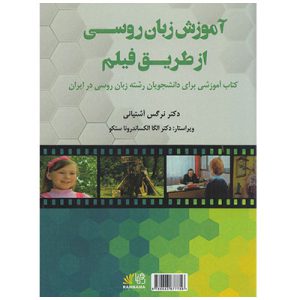 خرید کتاب آموزش زبان روسی از طریق فیلم دکتر نرگس آشتیانی
